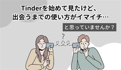 Tinderの使い方を徹底解説！ゼロから始めるティン。